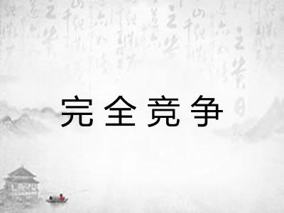 完全竞争