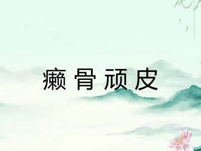 癞骨顽皮