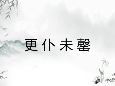 更仆未罄