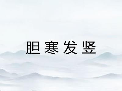 胆寒发竖