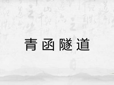 青函隧道