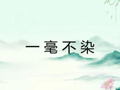 一毫不染 一毫不染