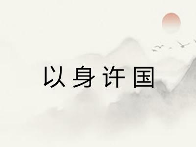 以身许国 以身许国