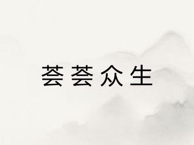 荟荟众生