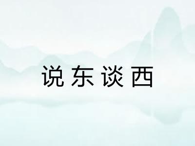 说东谈西 说东谈西