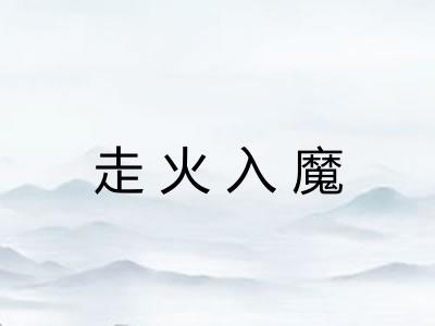 走火入魔