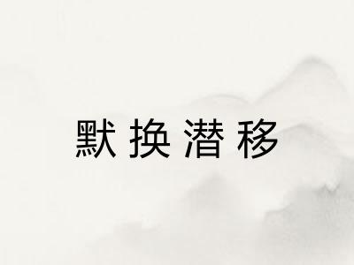 默换潜移