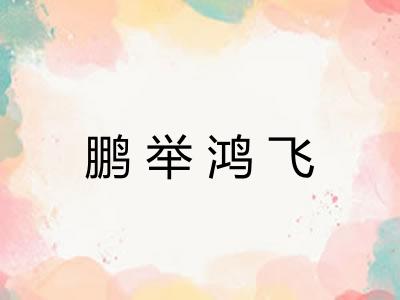 鹏举鸿飞 鹏举鸿飞