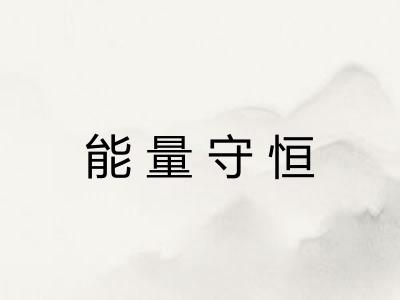 能量守恒