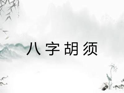 八字胡须 八字胡须