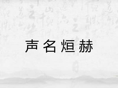 声名烜赫