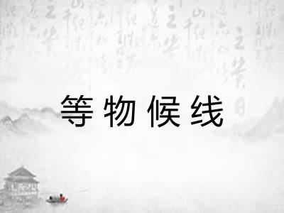 等物候线 等物候线