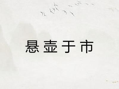 悬壶于市