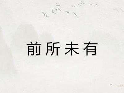 前所未有 前所未有