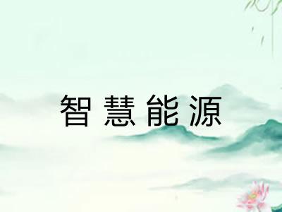 智慧能源