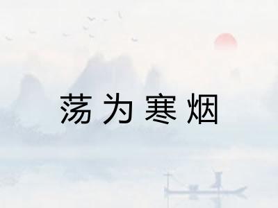 荡为寒烟