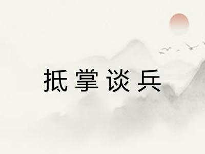 抵掌谈兵