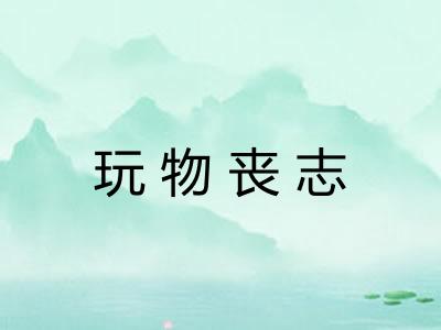 玩物丧志