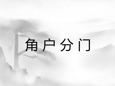 角户分门
