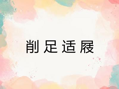 削足适屐