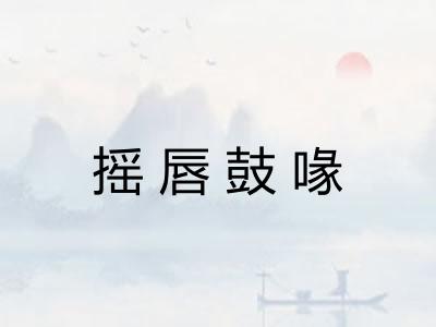 摇唇鼓喙