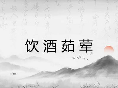 饮酒茹荤