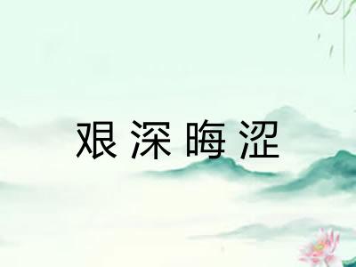 艰深晦涩 艰深晦涩
