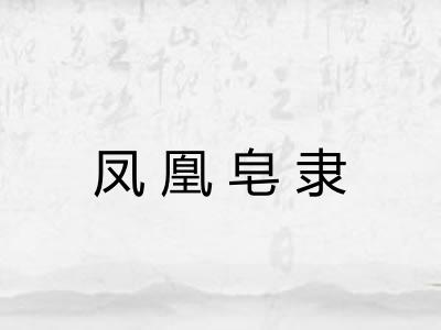 凤凰皂隶