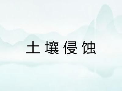 土壤侵蚀 土壤侵蚀
