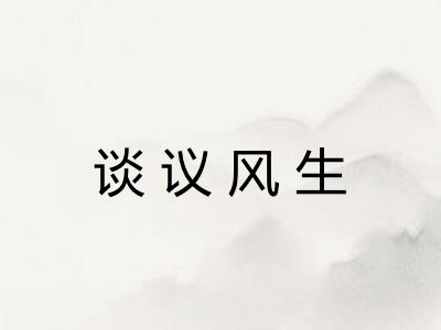 谈议风生