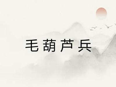 毛葫芦兵