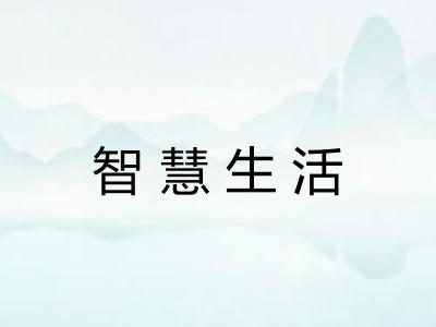 智慧生活