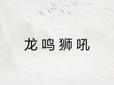 龙鸣狮吼