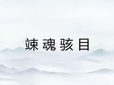 竦魂骇目