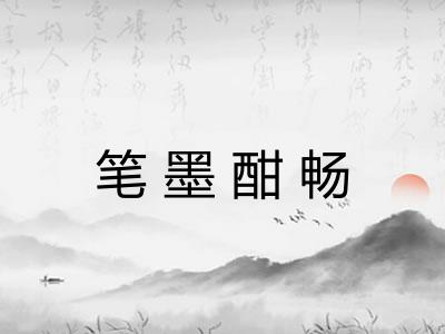 笔墨酣畅 笔墨酣畅