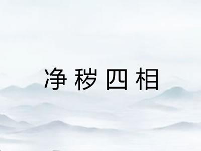 净秽四相 净秽四相