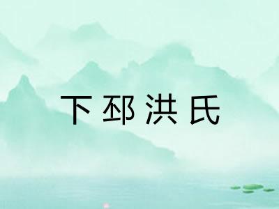 下邳洪氏