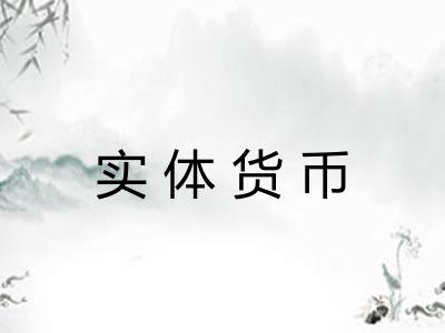 实体货币