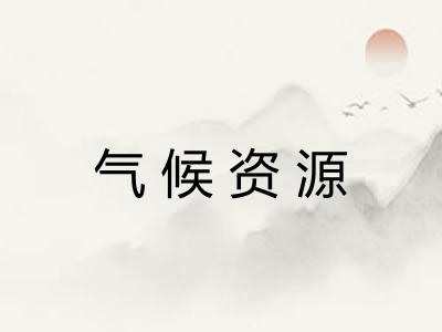 气候资源 气候资源