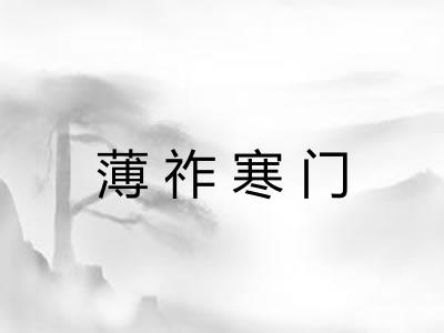 薄祚寒门