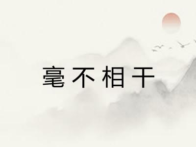 毫不相干