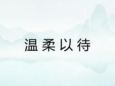 温柔以待 温柔以待