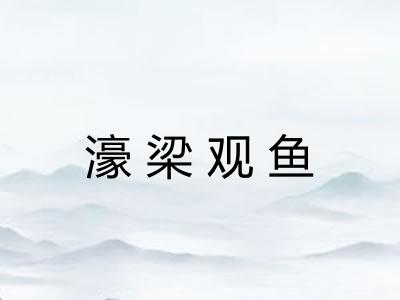 濠梁观鱼