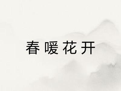 春喛花开 春喛花开