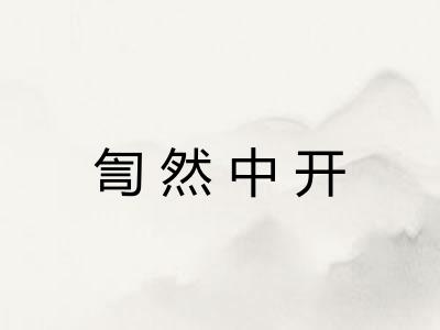 訇然中开