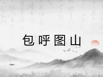 包呼图山