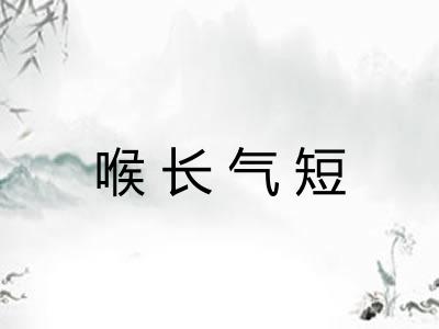 喉长气短 喉长气短