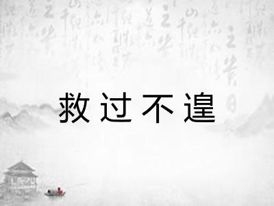 救过不遑