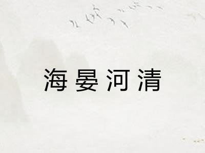 海晏河清
