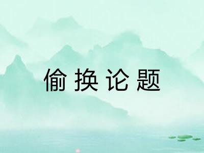 偷换论题 偷换论题